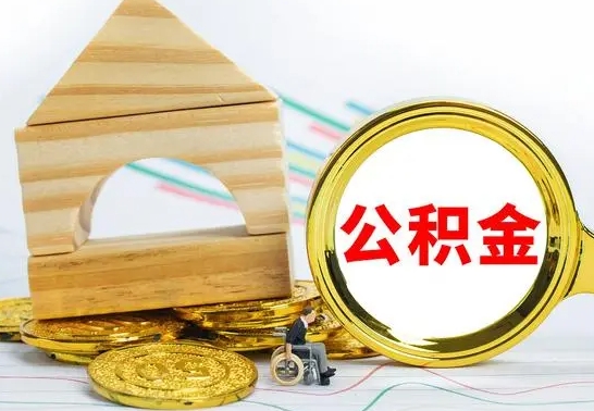 射洪公积金交了半年离职了可以取吗（住房公积金是不是离职半年就可以拿）
